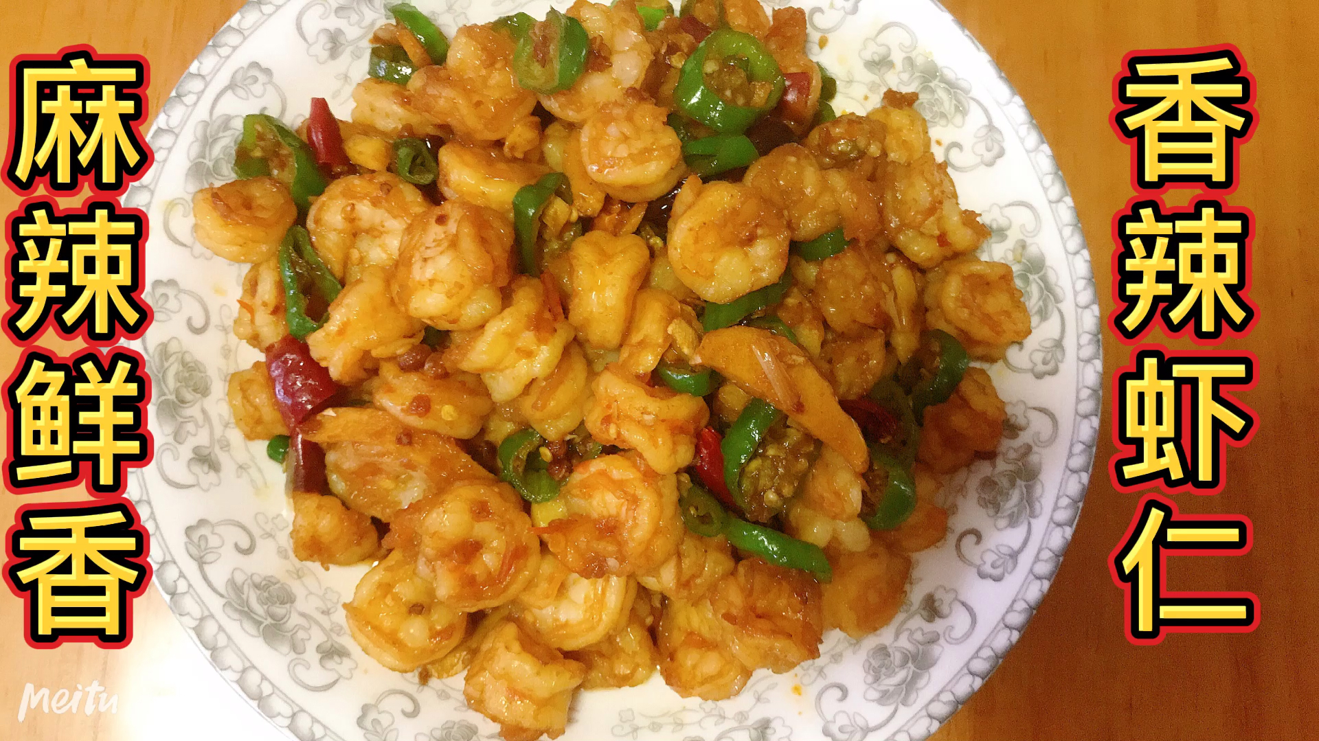 麻辣鲜香的香辣虾仁,大人小孩都爱吃