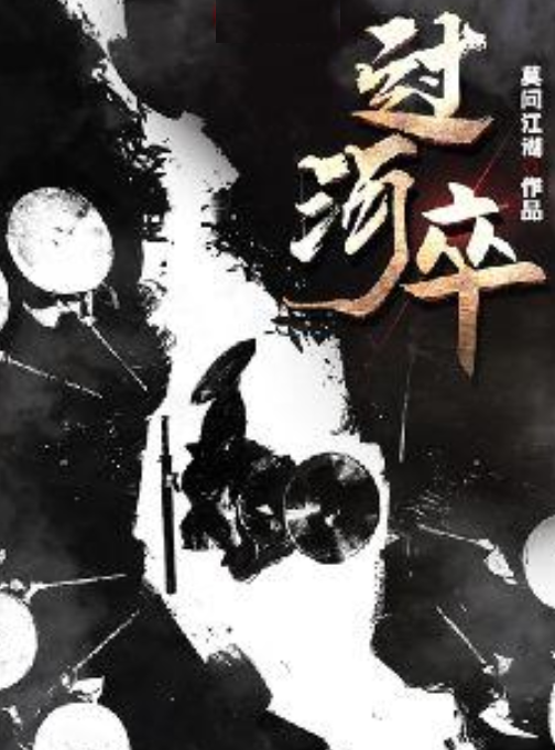 《过河卒》天下为棋,苍生作子,齐玄素便是那过了河的卒子