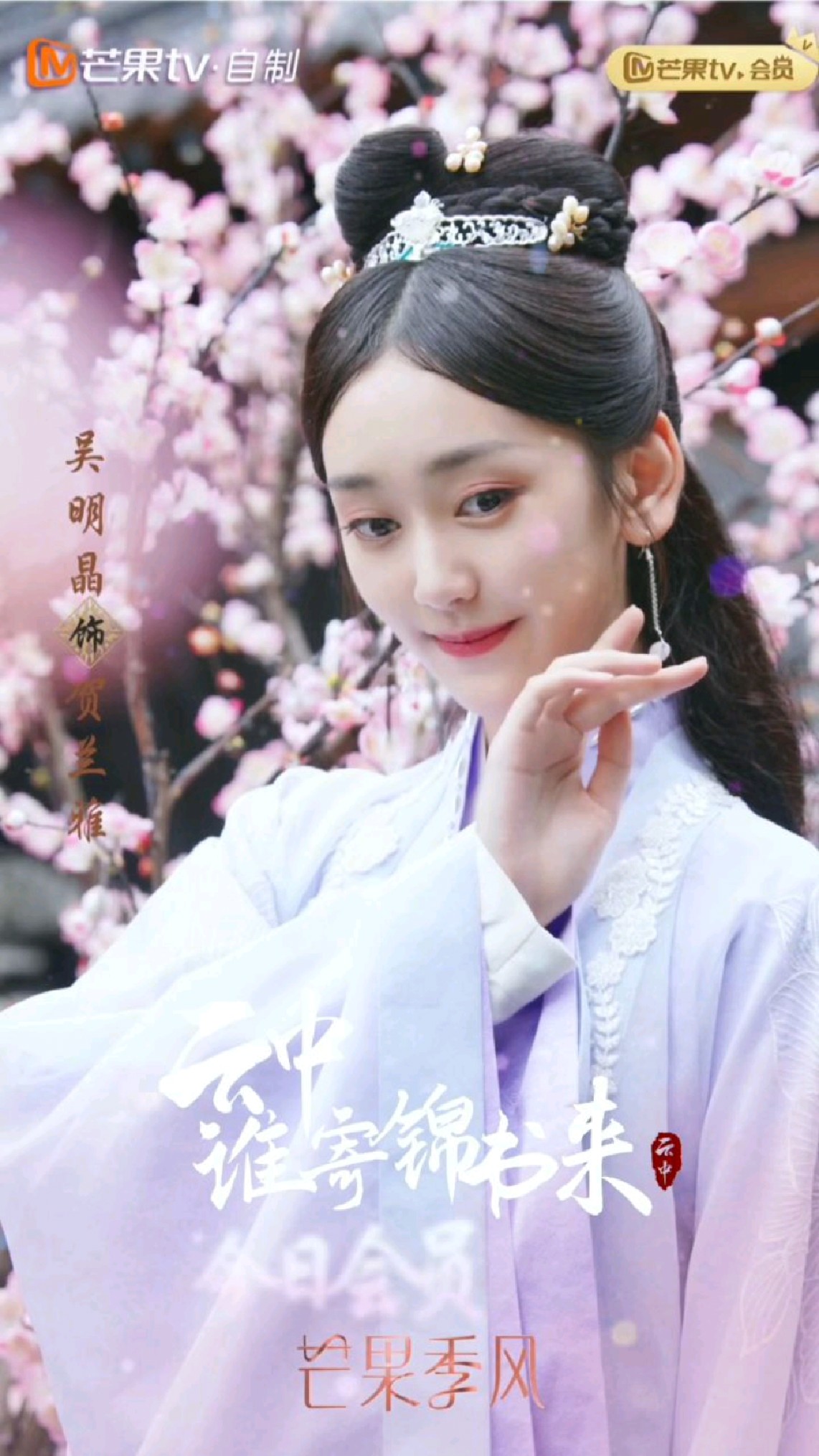 吴明晶 饰演 贺兰雅 爱而不得终为覆水 云中谁寄锦书来 会员收官