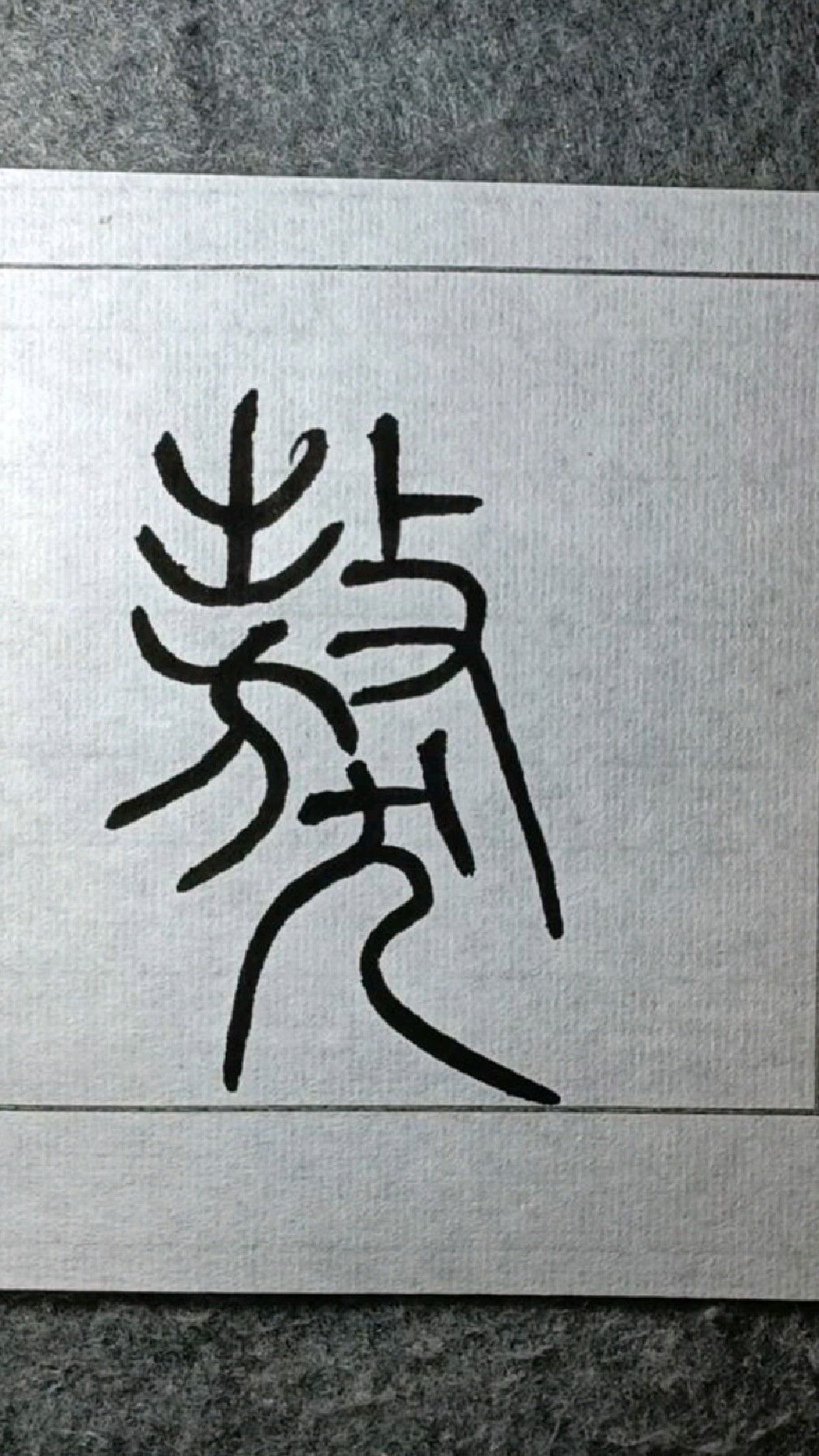 033《獒》常用字小篆体试写