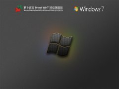 萝卜家园 Ghost Win 7 32位 旗舰版 V2021.11 官方优化特别版