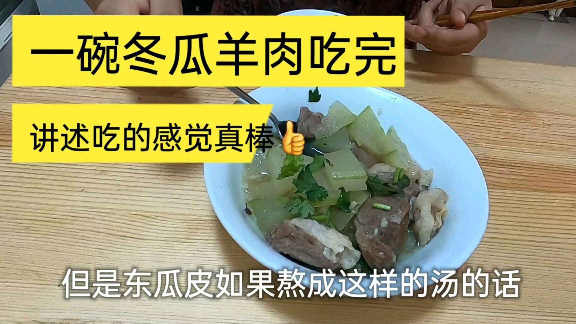 一碗冬瓜羊肉吃完,讲述吃的感觉真棒