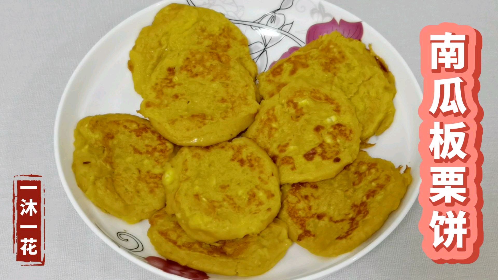 十个月辅食,南瓜板栗饼,鲜香软糯,宝宝很爱吃,补锌增强食欲