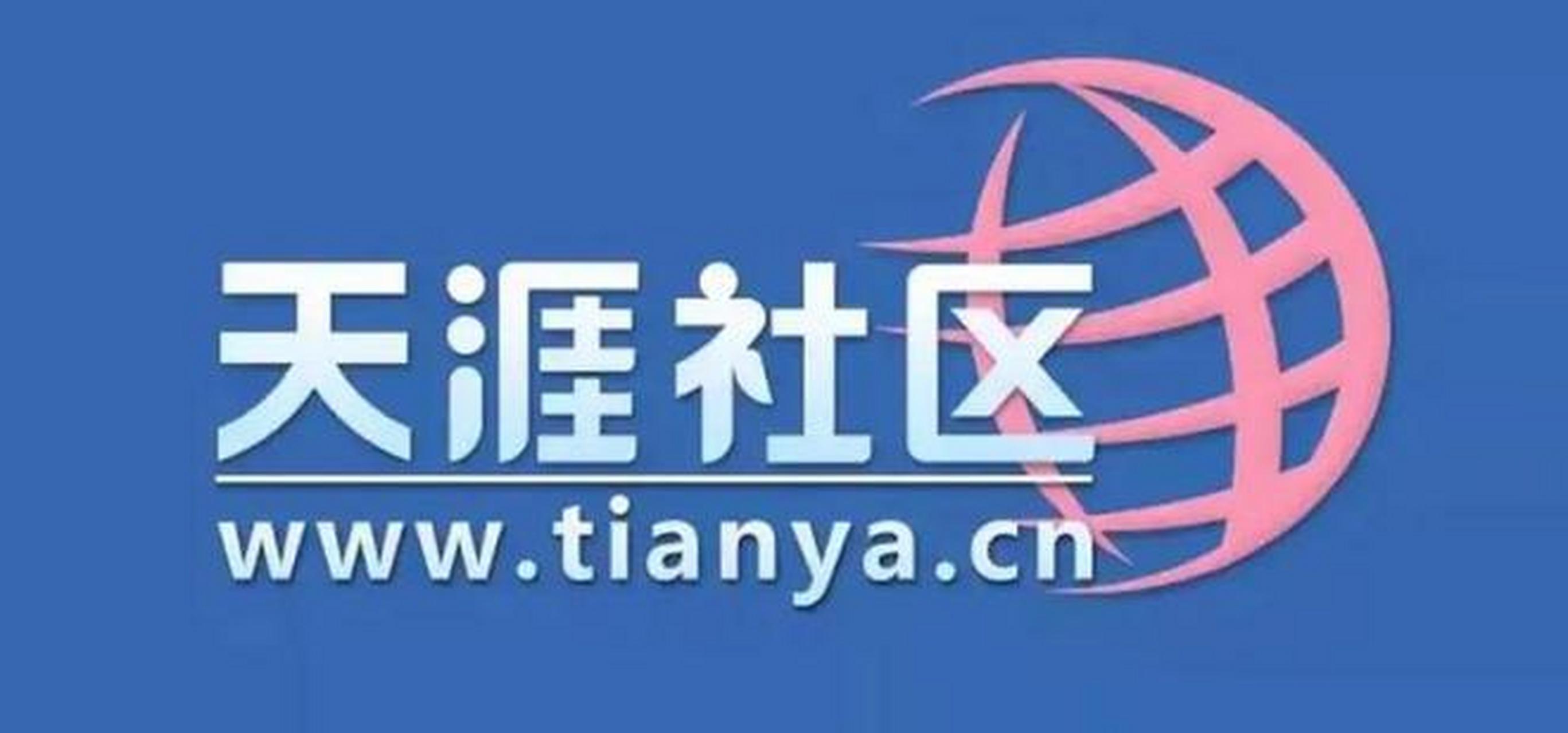 今天天涯社区官网已无法打开,相关页面显示"无法访问此网站";另外