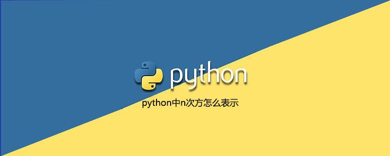 如何在python中表示n次方