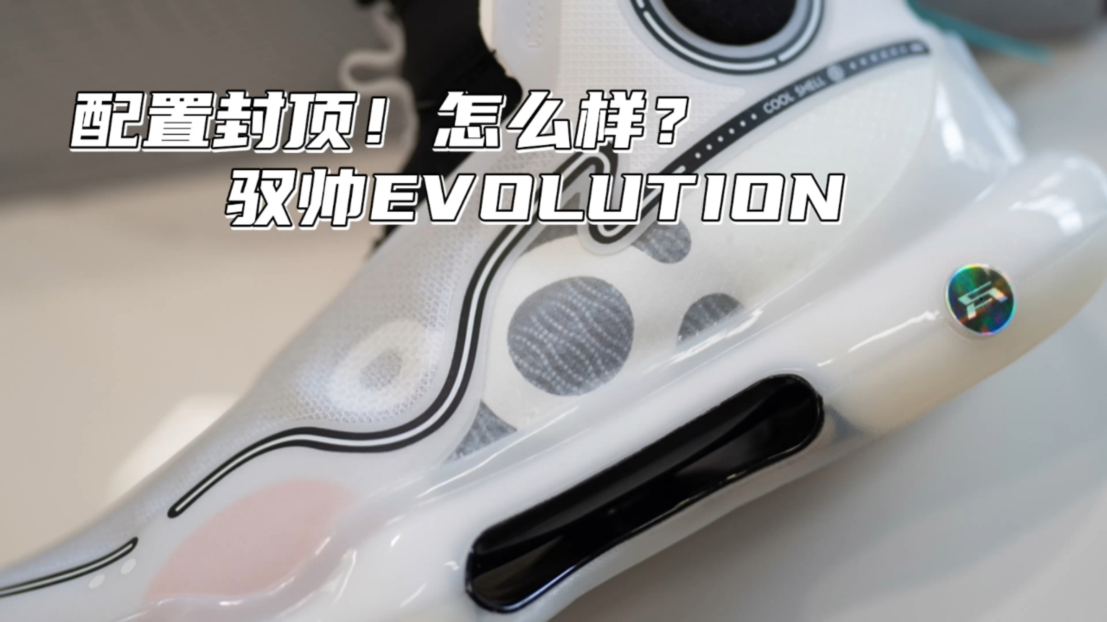 [图]驭帅EVOLUTION开箱 顶级配置 顶级价格怎么样？｜278期