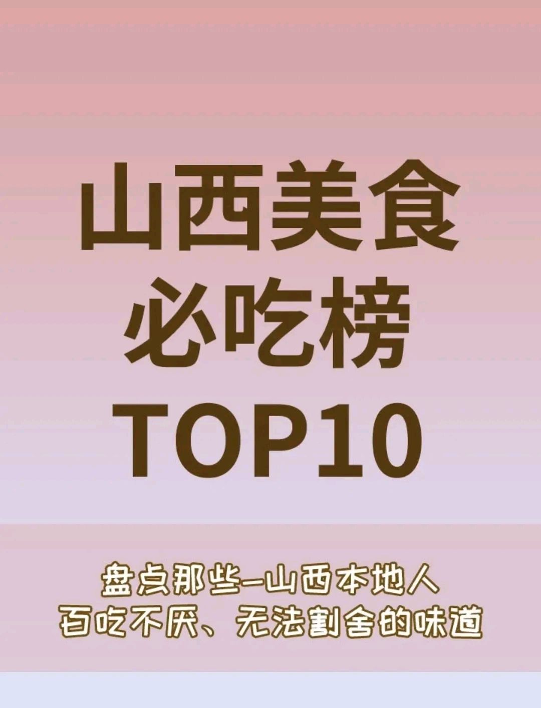 美味～山西美食