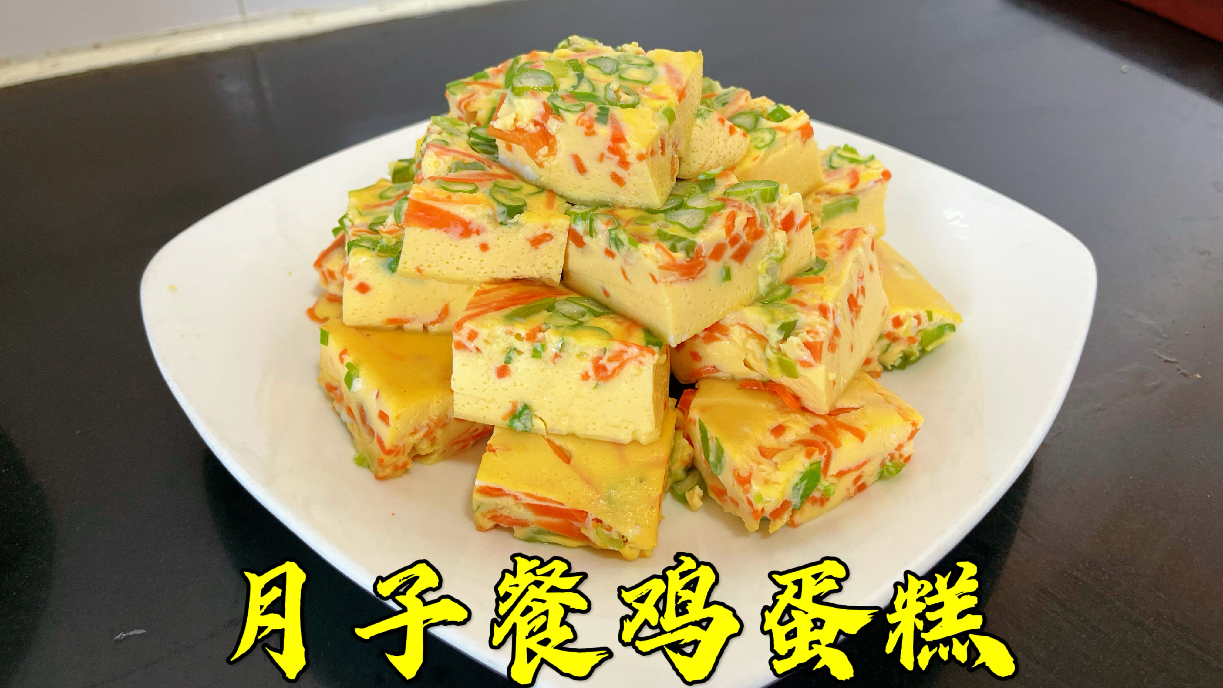 鸡蛋糕新吃法来了，尤其适合坐月子吃，营养均衡，口感细腻滑嫩