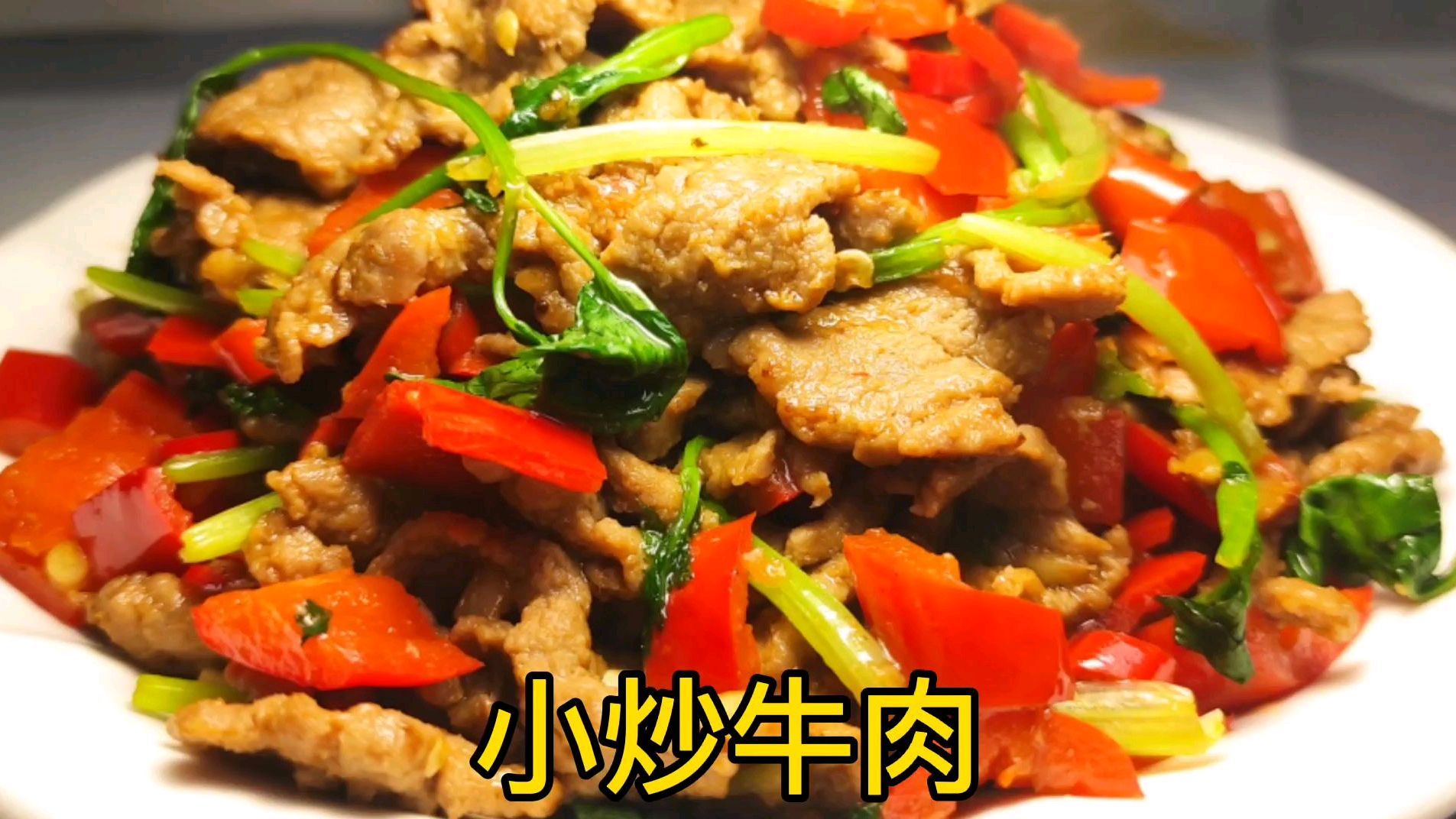 《小炒牛肉》这样做鲜辣滑嫩,一点都不柴,掌握技巧你也可以!