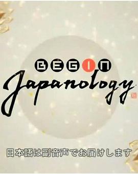 《 Begin Japanology》打金传奇手游官网下载