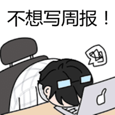 你会为写工作周报感到焦虑吗?