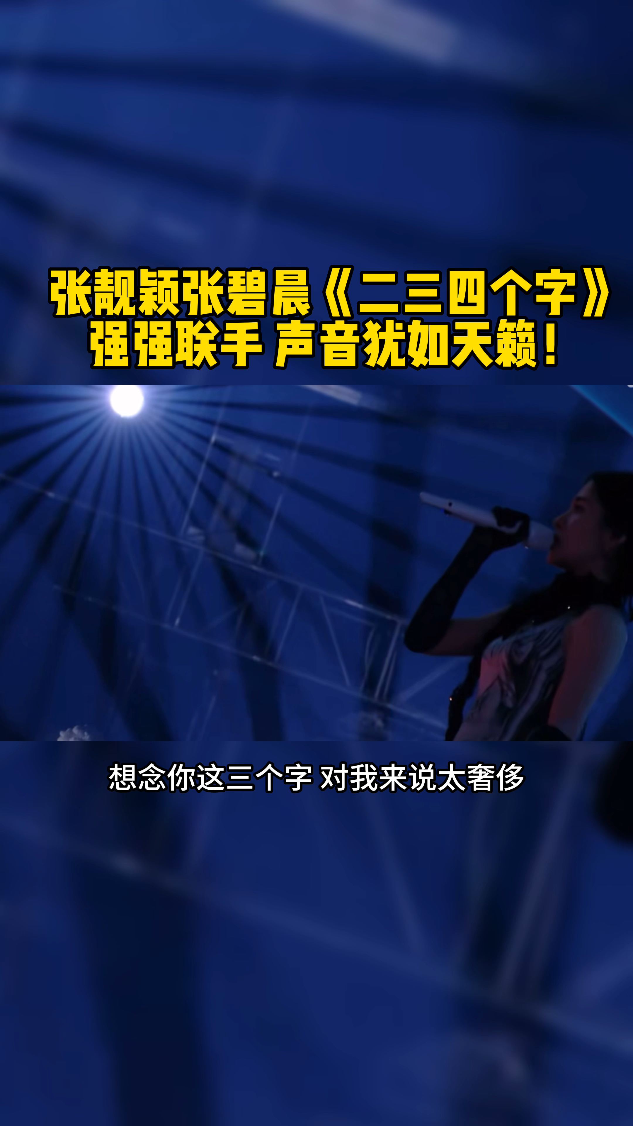 张靓颖张碧晨《二三四个字》强强联手 声音犹如天籁!