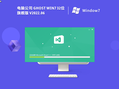 电脑公司 Ghost Win 7 32位 装机旗舰版 V2022.06 官方特别优化版