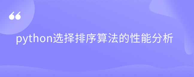 Python选择排序算法的性能分析