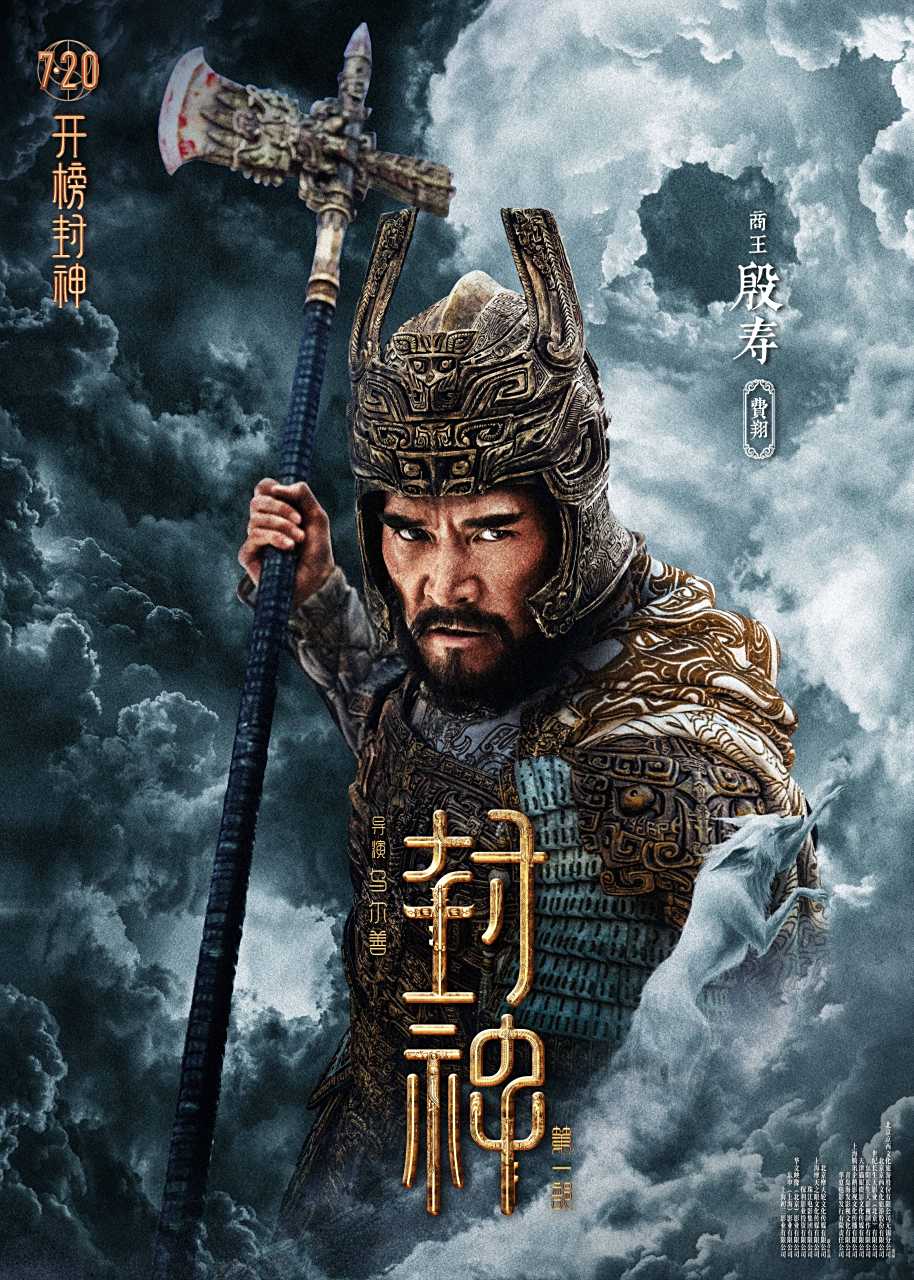 电影封神第一部# 发布一组经典角色海报,商王殷寿