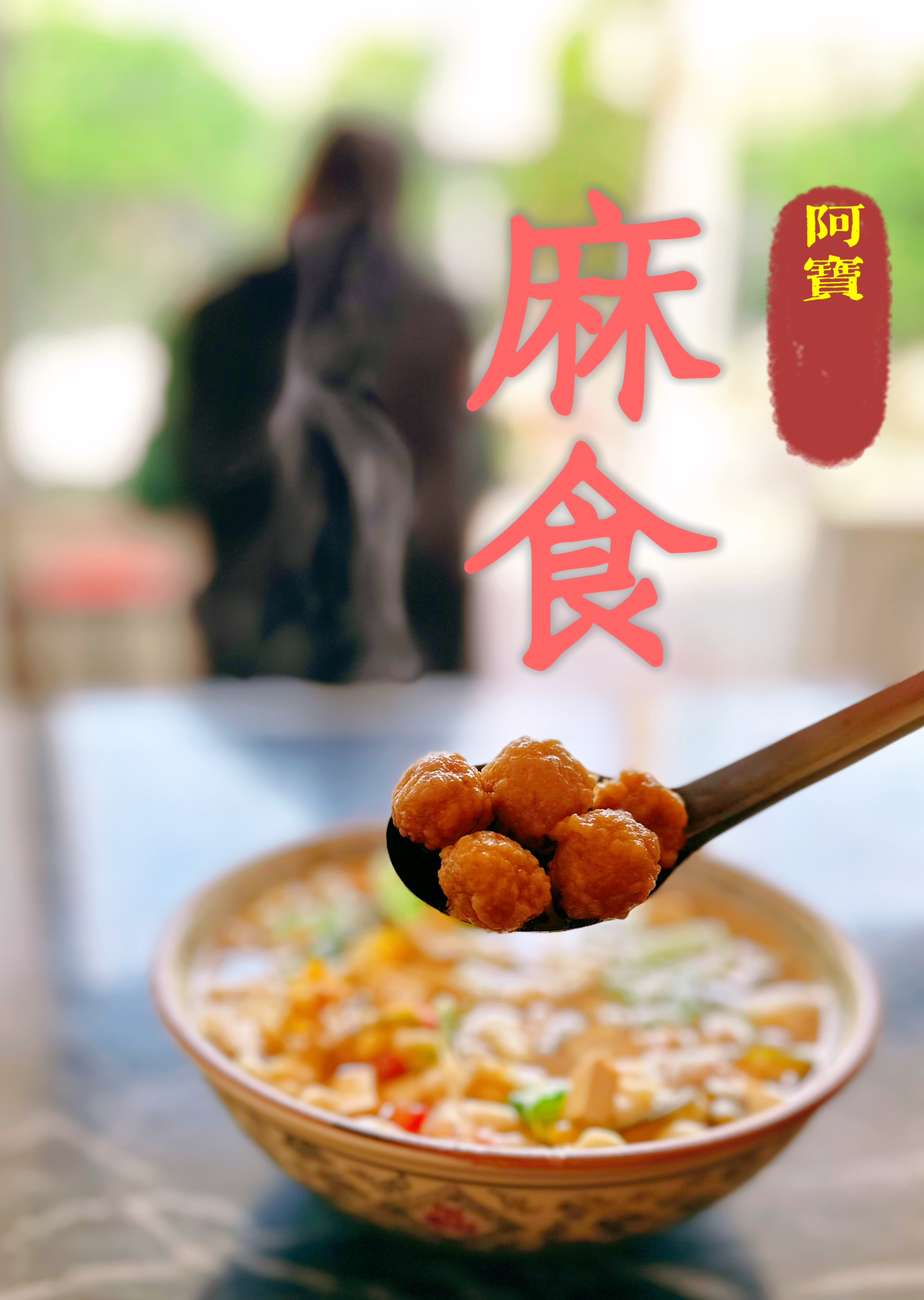 吃了十几年的麻食,还坚持手工单锅烩制.蛋肉丸子豪华版太过瘾