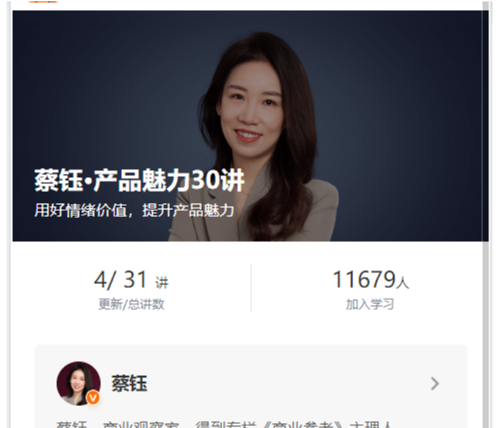 得到蔡钰产品魅力30讲「有课学习」