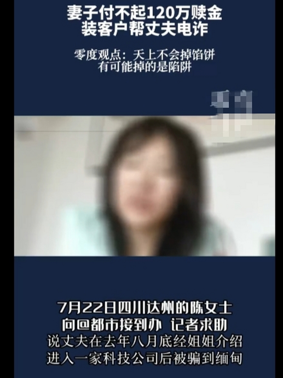 四川达州一男子经姐姐介绍去缅甸做高薪工作(月入1万3,签订一年合同)