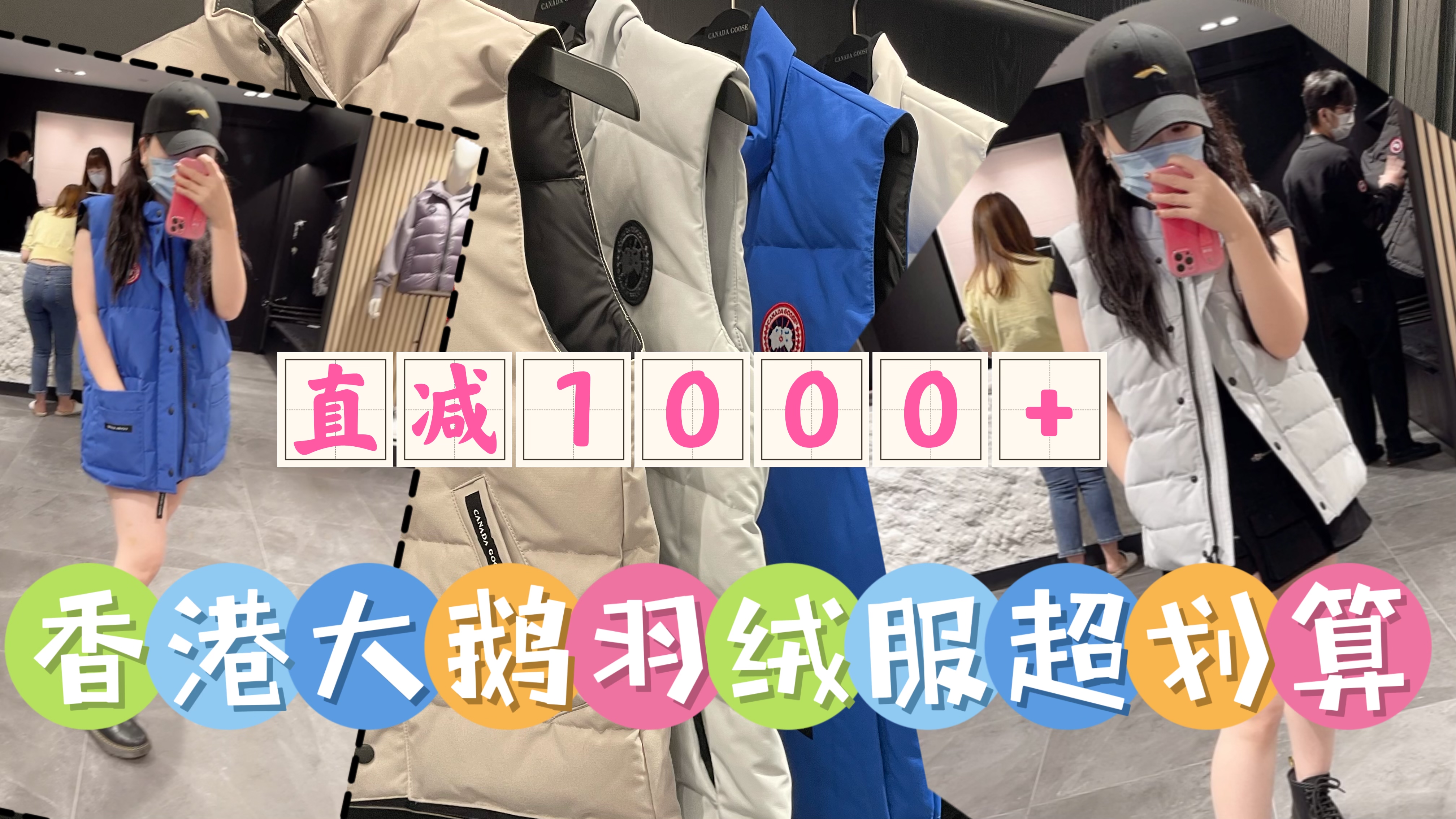 香港大鹅羽绒放大招,反季买超划算,最少减1000+川妹入手4件