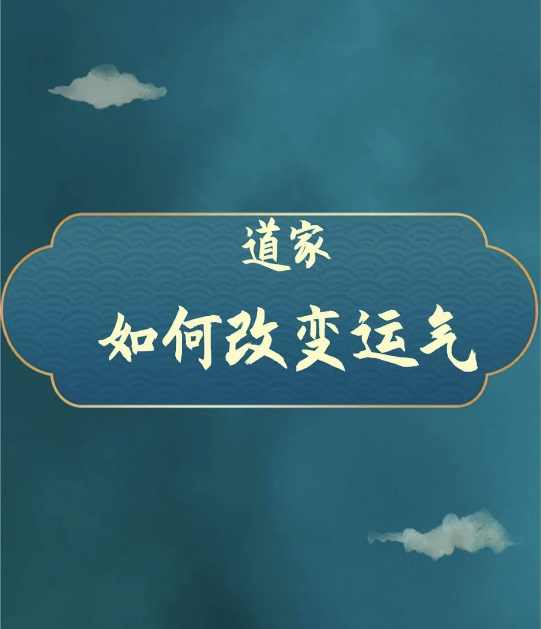 道家—如何改变运气