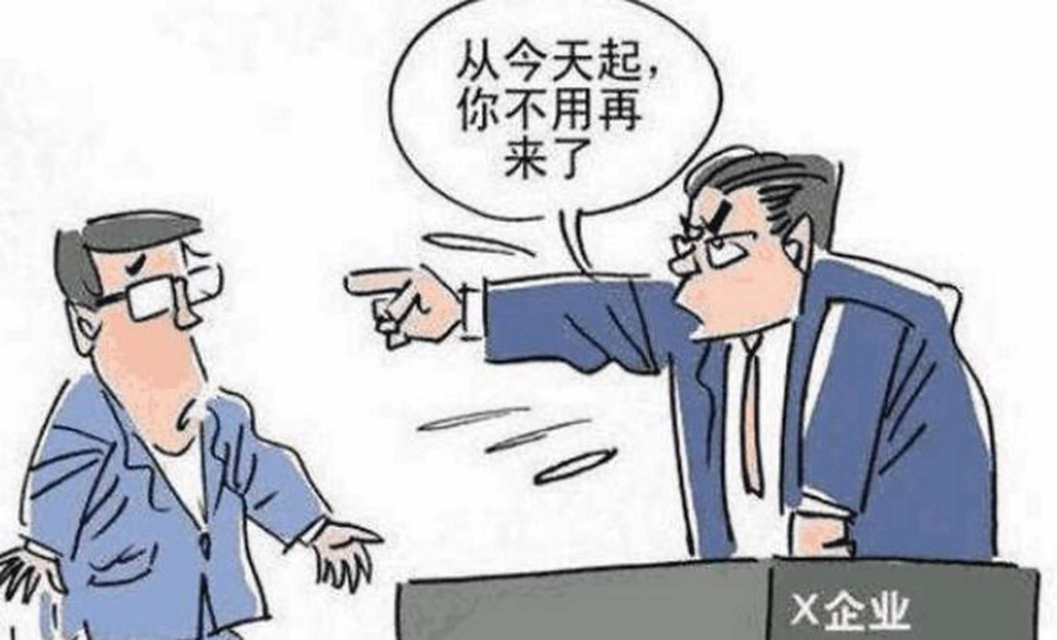 有一位网友被领导批评了一顿之后,领导让他以后不要来公司上班了.