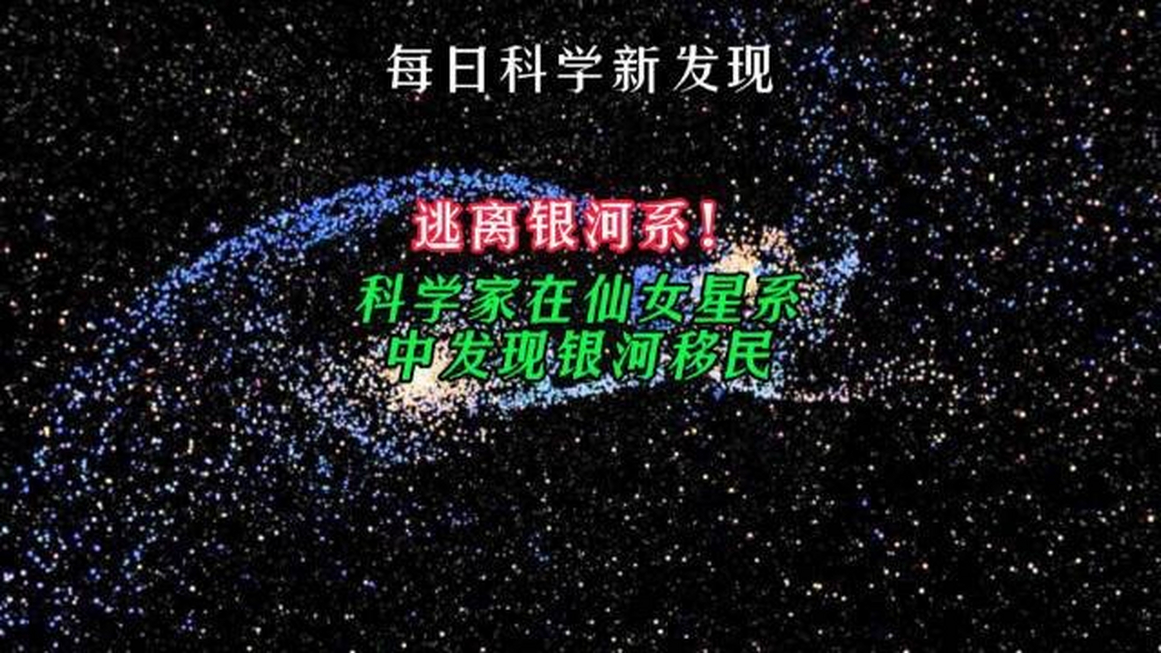 科學家在仙女星系中發現銀河移民: 近日,一個由來自哈佛大學等知名