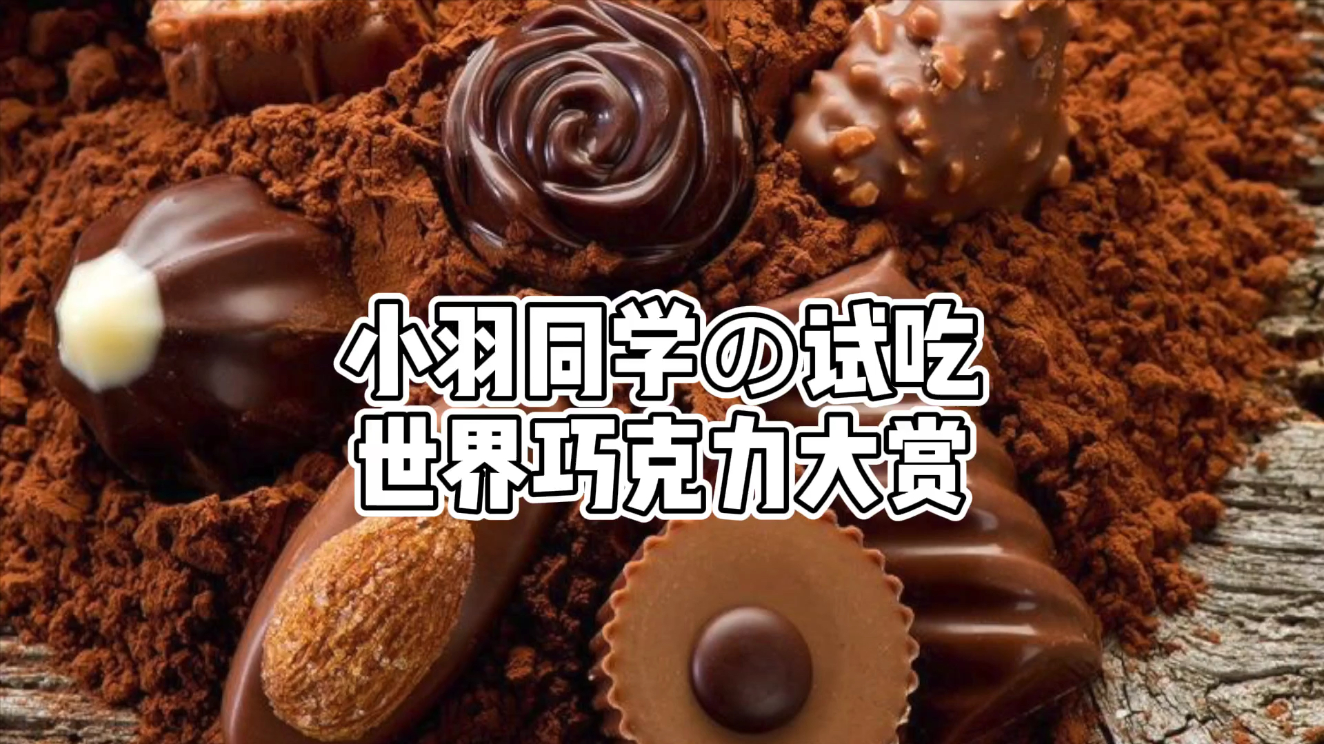 试吃丨世界平价巧克力大赏,来看看小羽心目中的Top7排行榜!