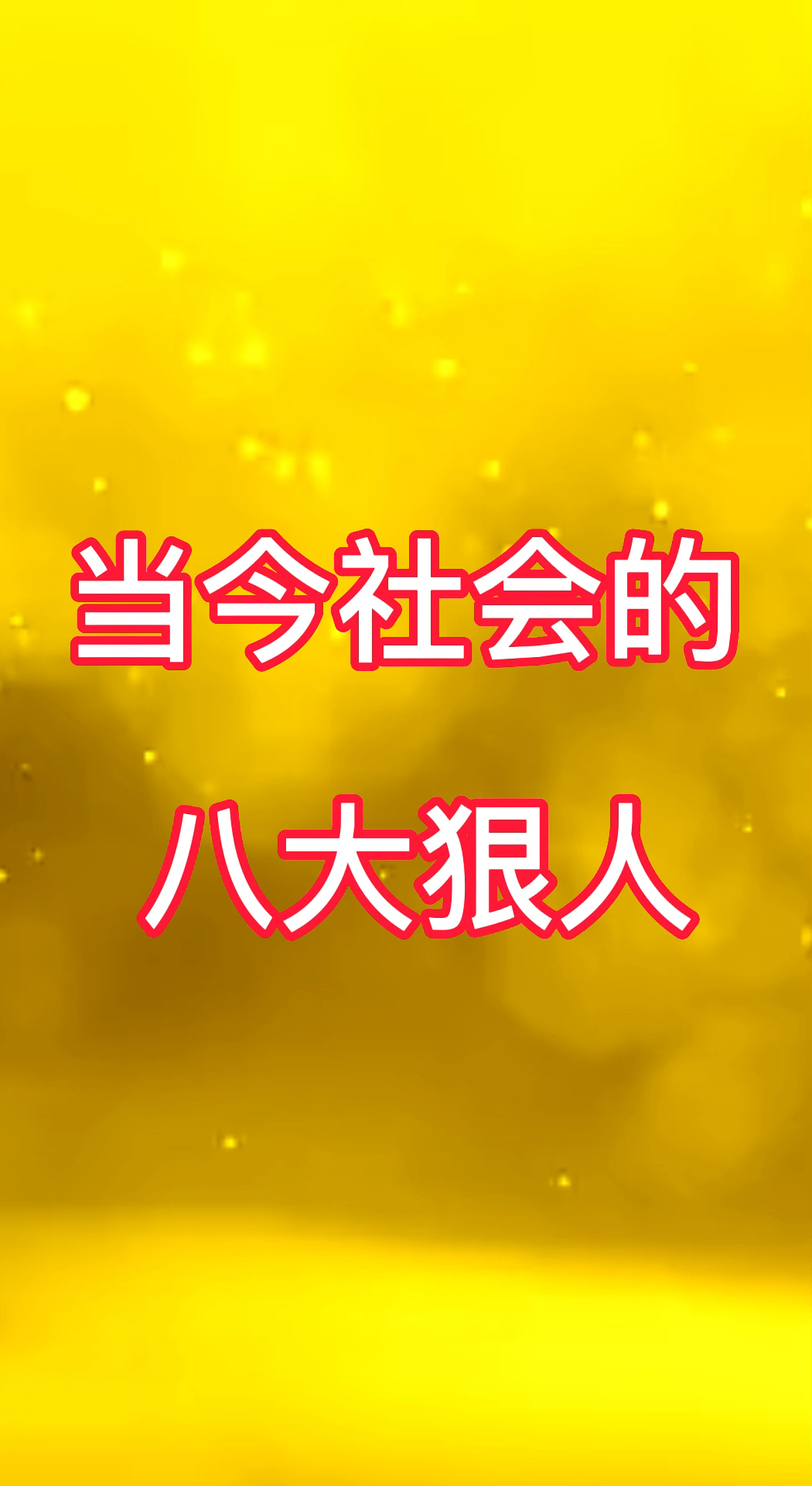 当今社会的八大狠人你占几个