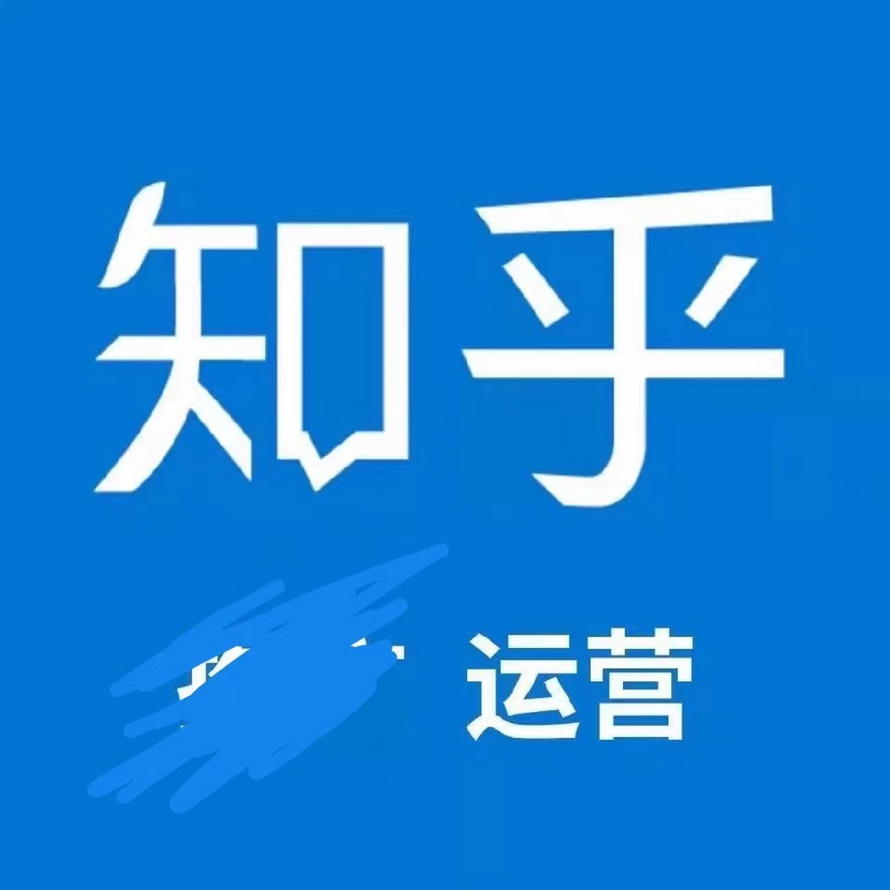 知乎seo,知乎回答置顶,知乎站内搜索排名,问答排名seo