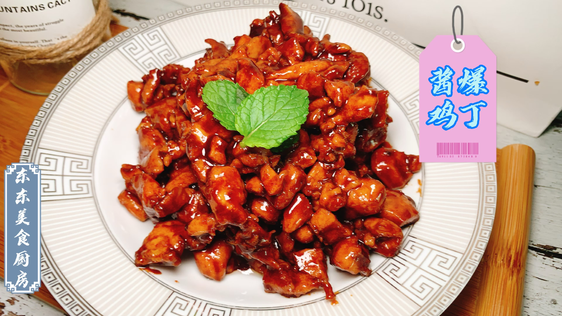 酱爆鸡丁怎么做?秘方在视频里,关键在于酱的炒制!快来学习吧~