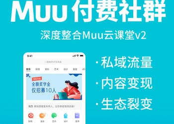 Muu付费社群小程序【更新至V1.2.24】