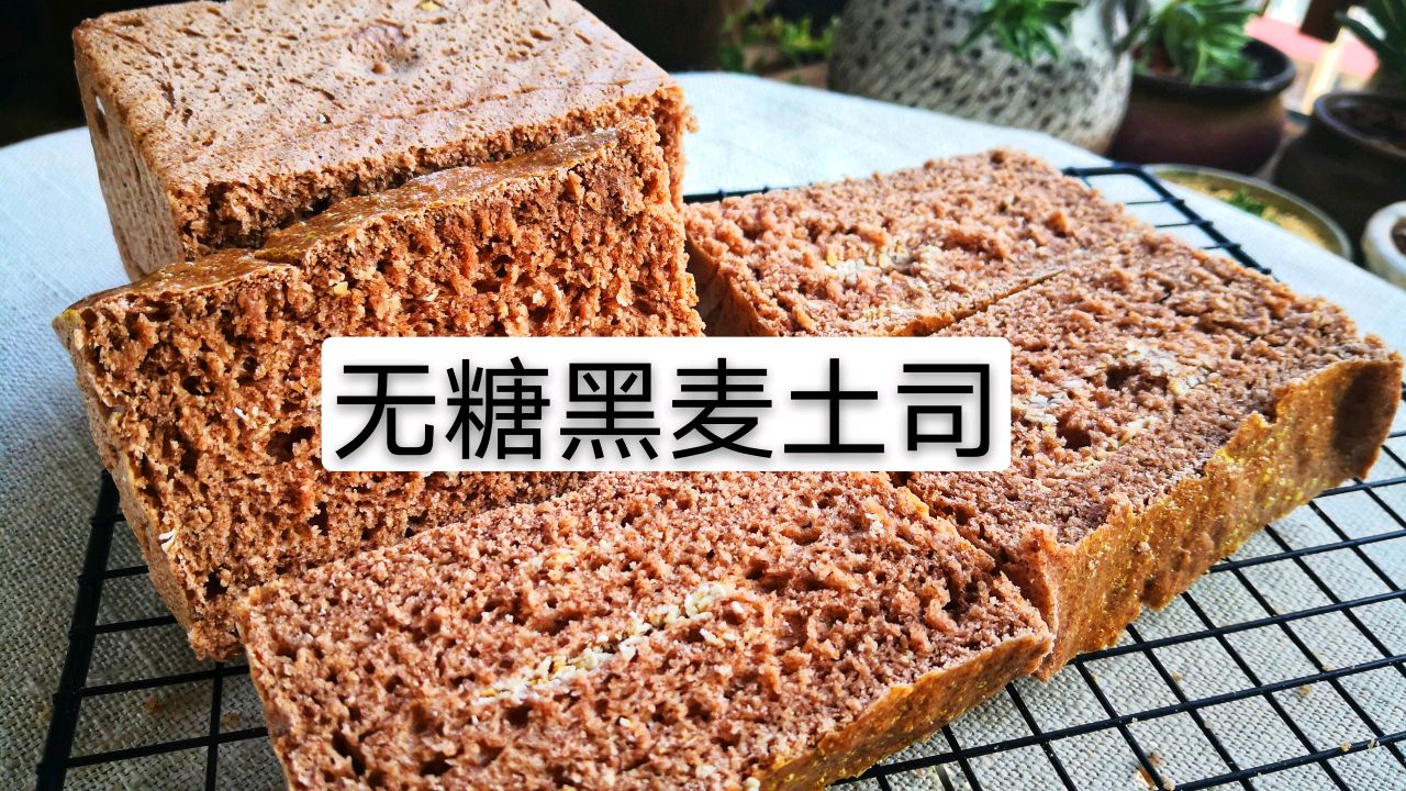 减脂也可以食用的无糖黑麦燕麦土司,一次发酵,省时省力味道好