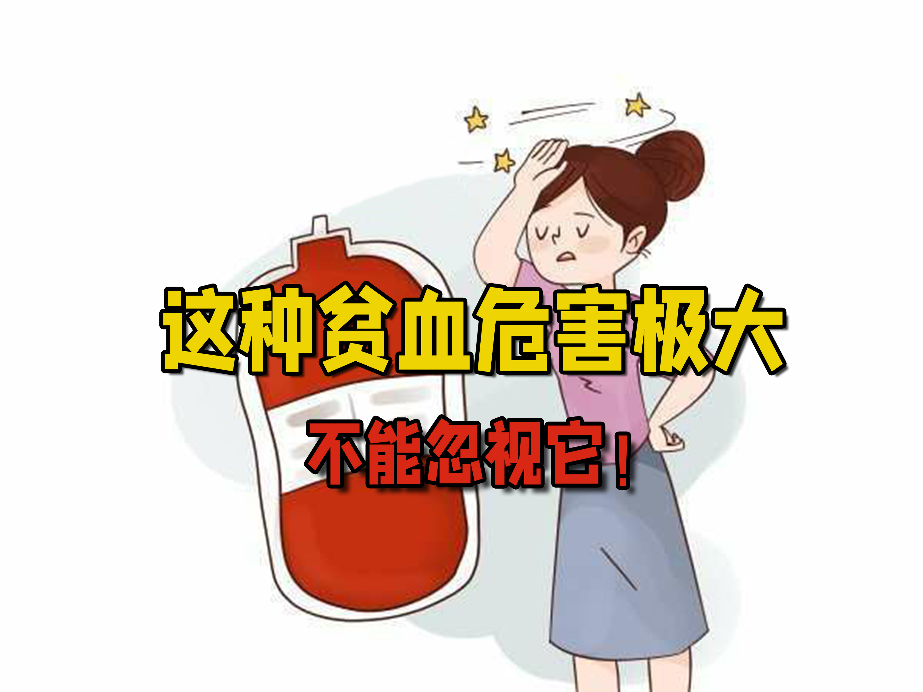 在很多人的印象里,觉得贫血不就是头晕乏力