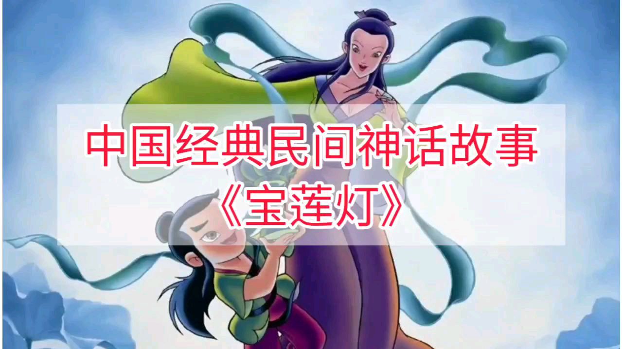 [图]中国经典民间神话,儿童睡前故事:《宝莲灯》