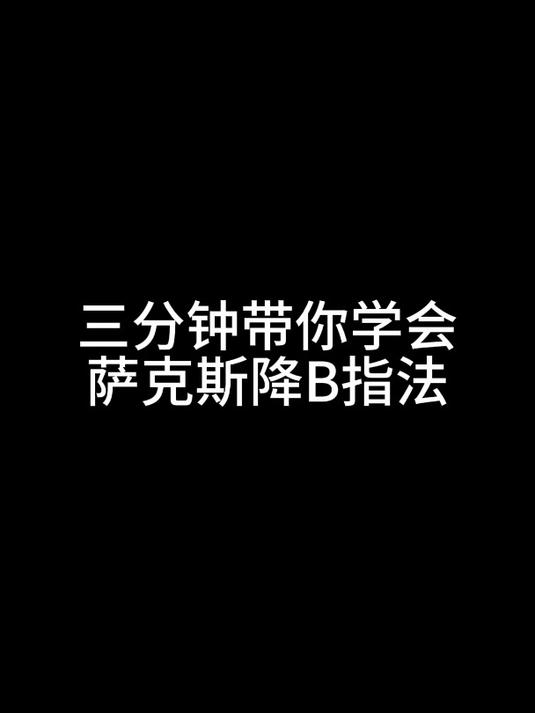 中音萨克斯降b调指法图片