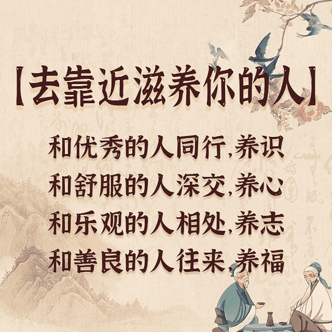 【每日金句摘抄】余生,和优秀的人同行,和乐观的人相处,和舒服的人深