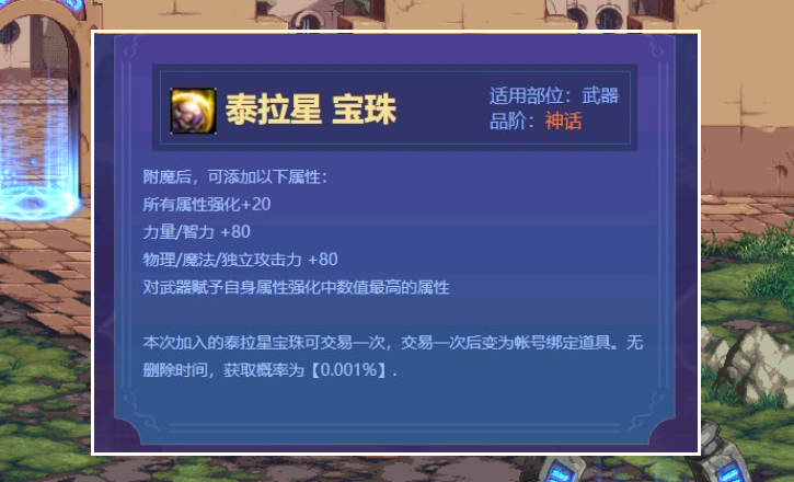 dnf泰拉星宝珠曝光,属强 20三攻力智 80,会是真的吗?