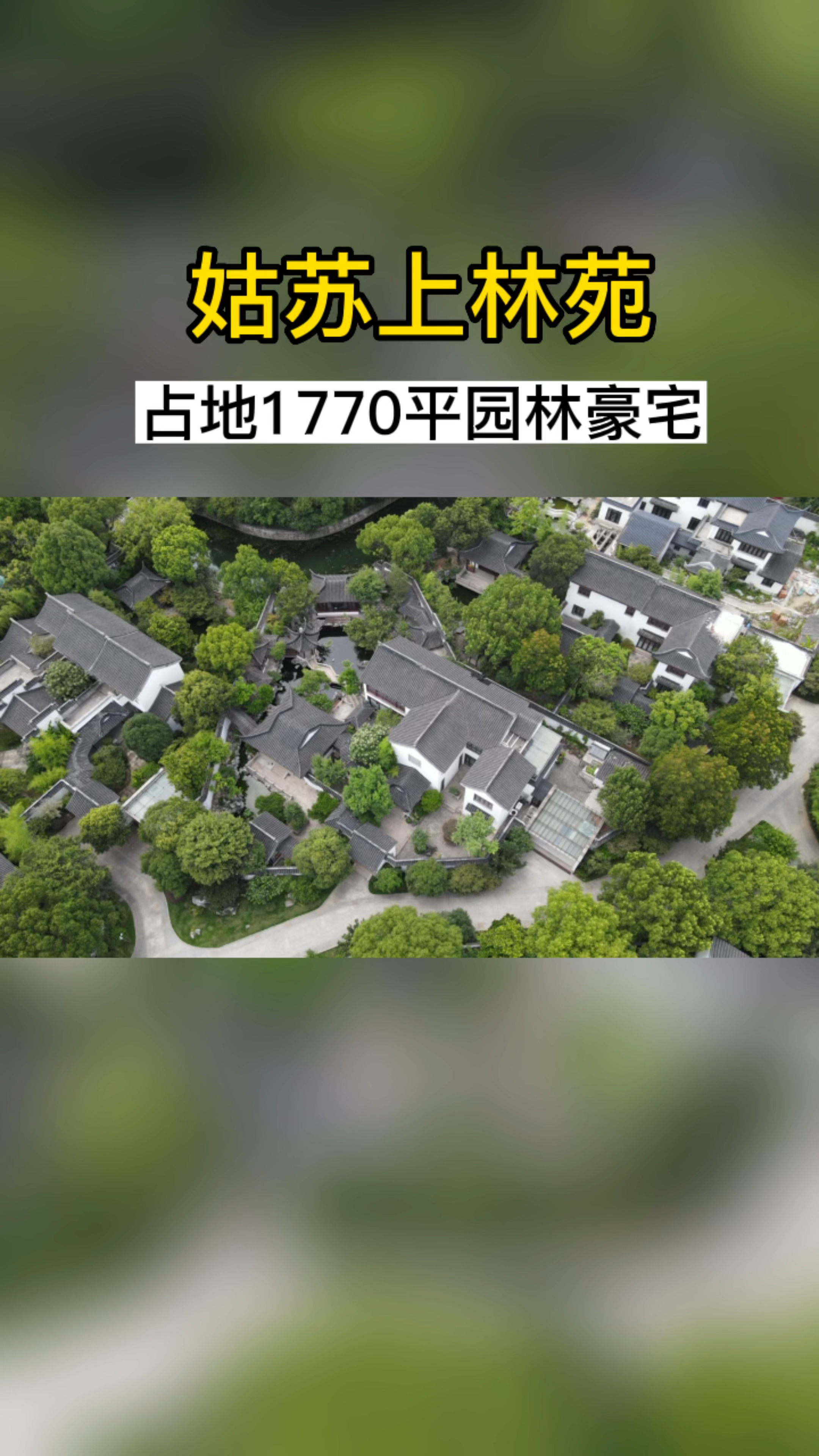 上林苑,苏州园林别墅标杆,顶级园林豪宅-度小视