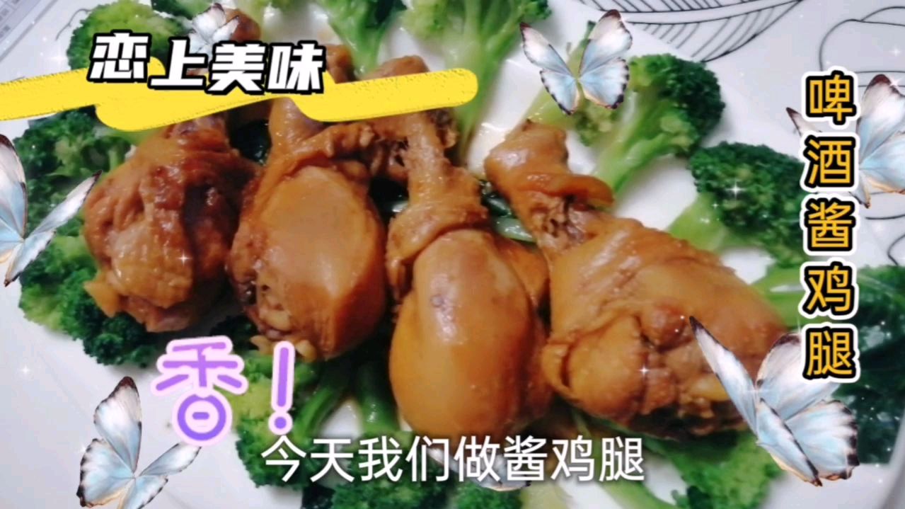 用啤酒做酱鸡腿一键搞定的懒人做法,软烂酱香特别下饭,能吃三碗