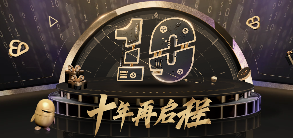 腾讯云十周年活动:十年再启程
