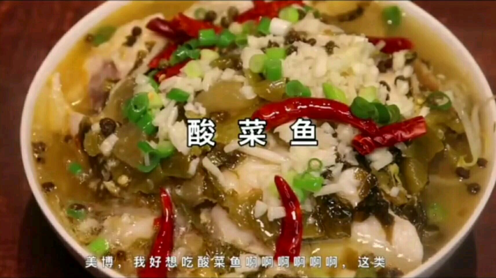 酸菜鱼,鲜香味美,爸爸的最爱,快进来看看吧~