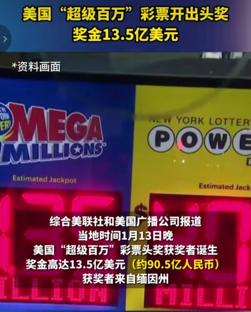 美国彩票"超级百万"开出13.5亿美元头奖,网友:他们领奖穿不穿玩偶服