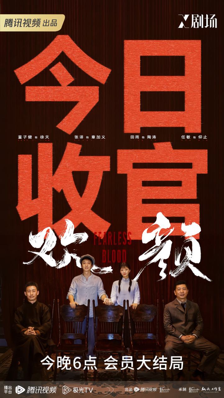 电视剧《欢颜》发布海报,宣布将于今晚迎来会员收官.