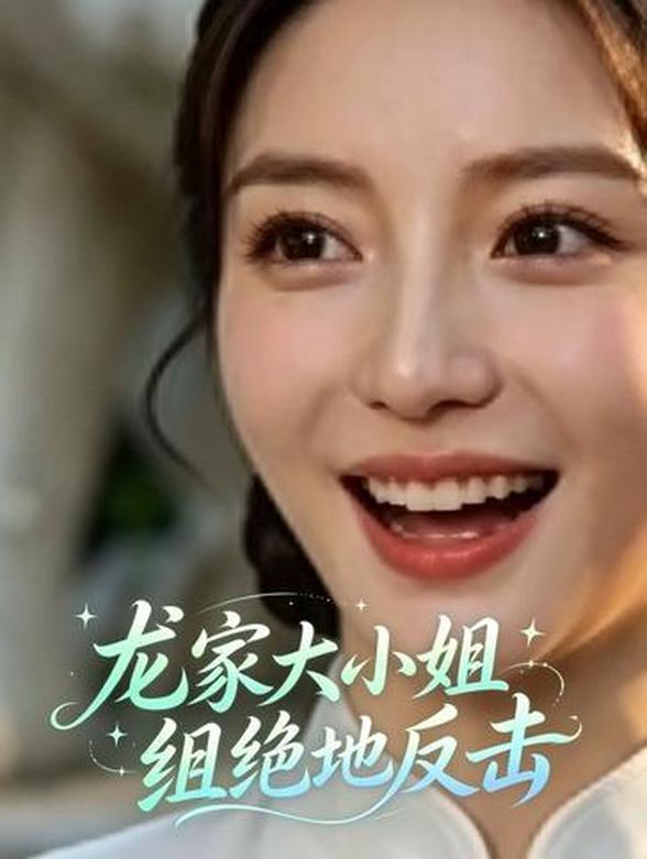龙家大小姐绝地反击