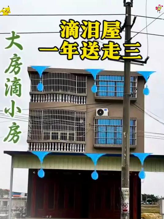 滴泪屋,这种房子一年哭到头,家里有人走,住宅影响大,多注意