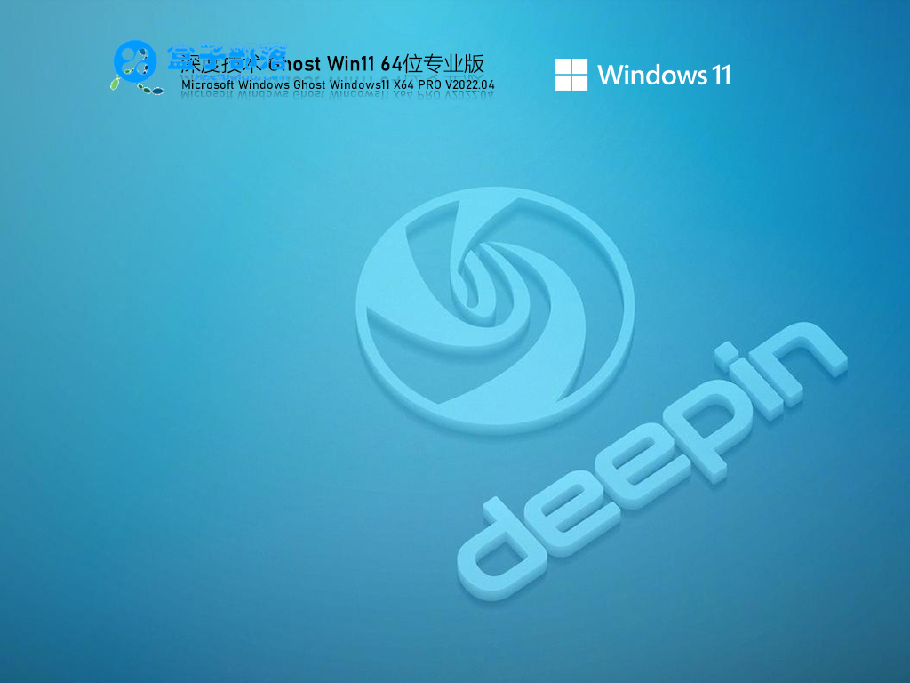 深度技术 Ghost Win 11 64位 精选优化版 V2022.04 官方特别优化版