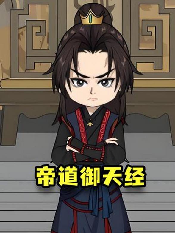 帝道御天经