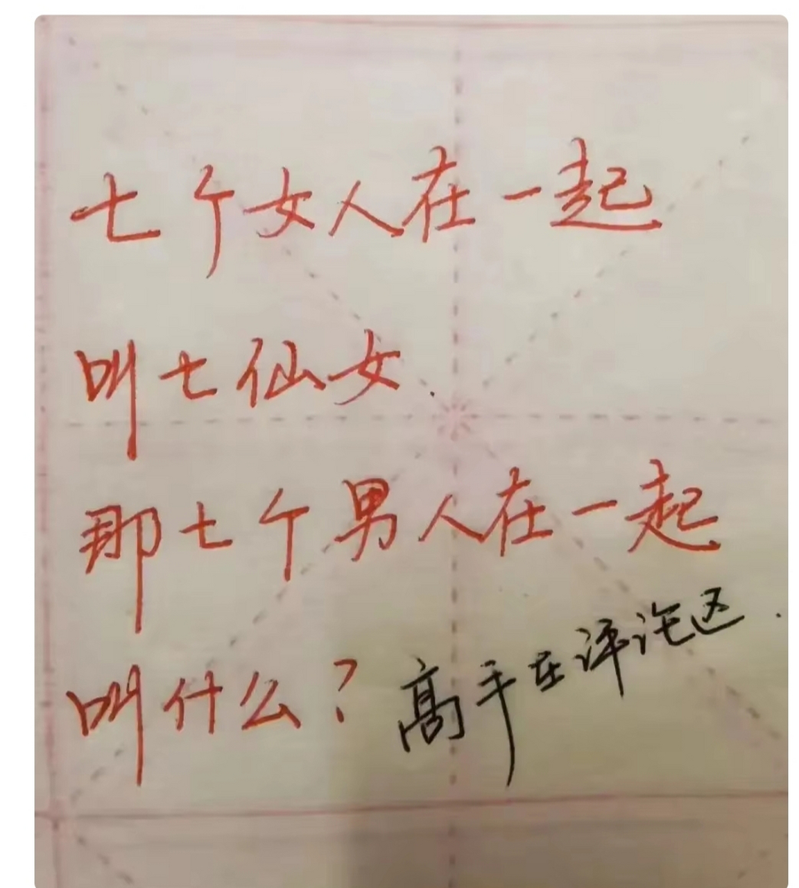 七个女人在一起叫七仙女,七个男人在一起叫什么?