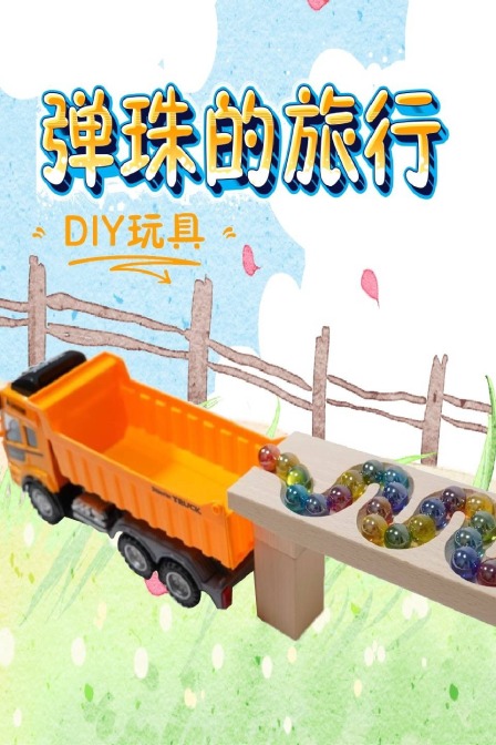 弹珠的旅行DIY玩具