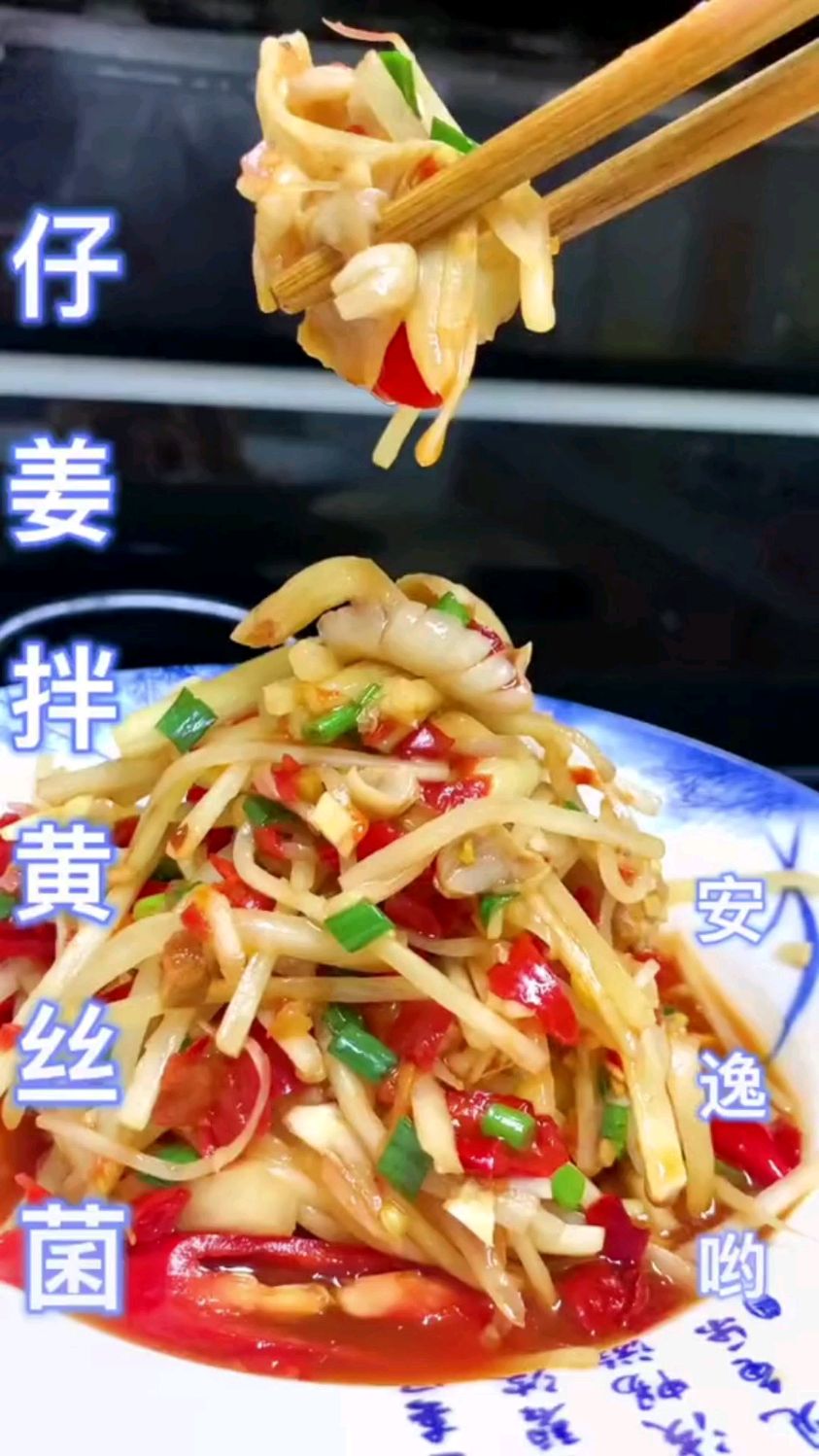 春天美食大赏,凉菜必备,仔姜拌黄丝菌
